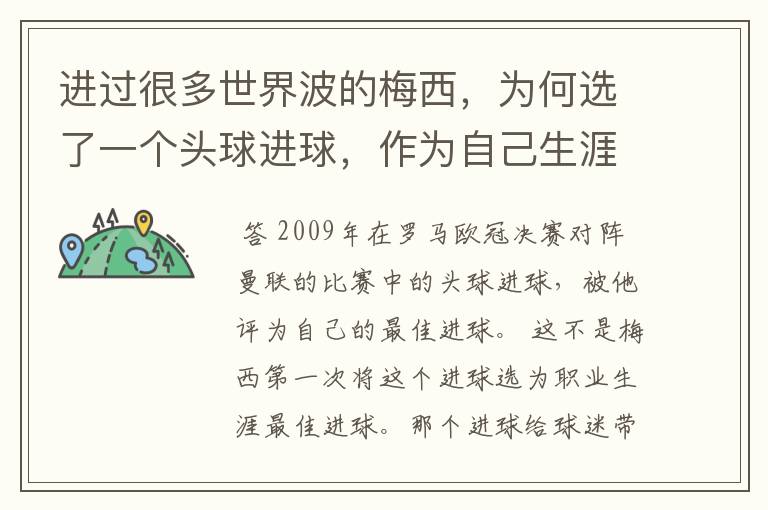 进过很多世界波的梅西,为何选了一个头球进球,作为自己生涯最佳?