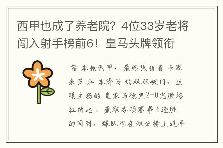 西甲也成了养老院?4位33岁老将闯入射手榜前6!皇马头牌领衔