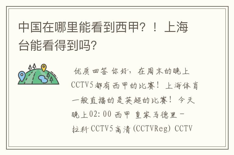 中国在哪里能看到西甲?!上海台能看得到吗?