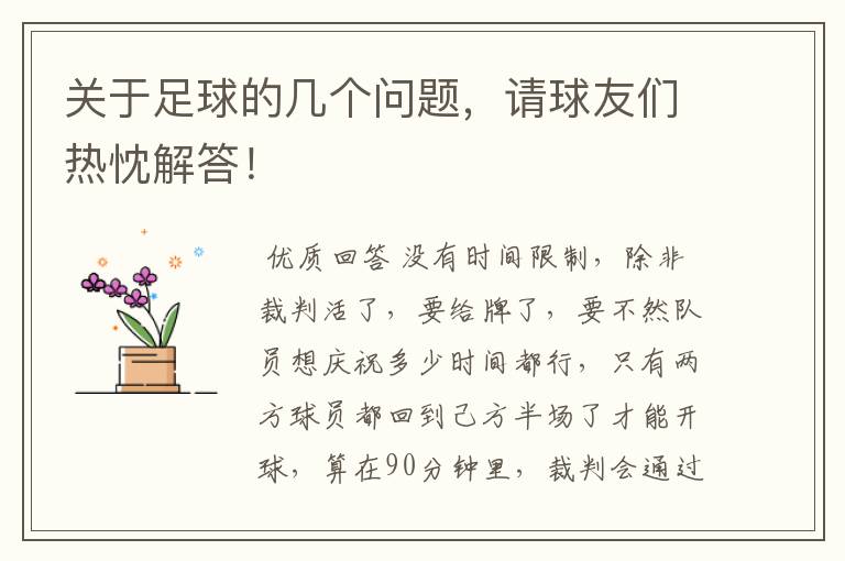 关于足球的几个问题,请球友们热忱解答!