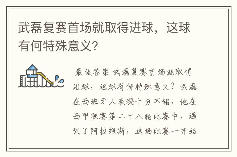 武磊复赛首场就取得进球,这球有何特殊意义?