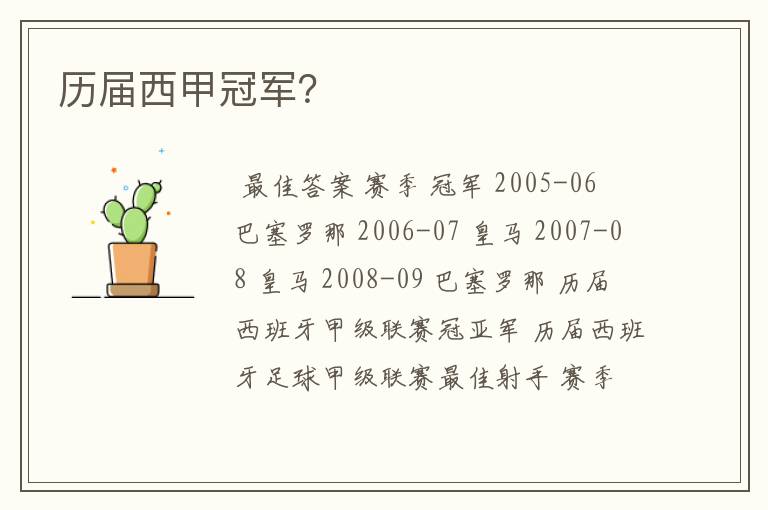 历届西甲冠军?