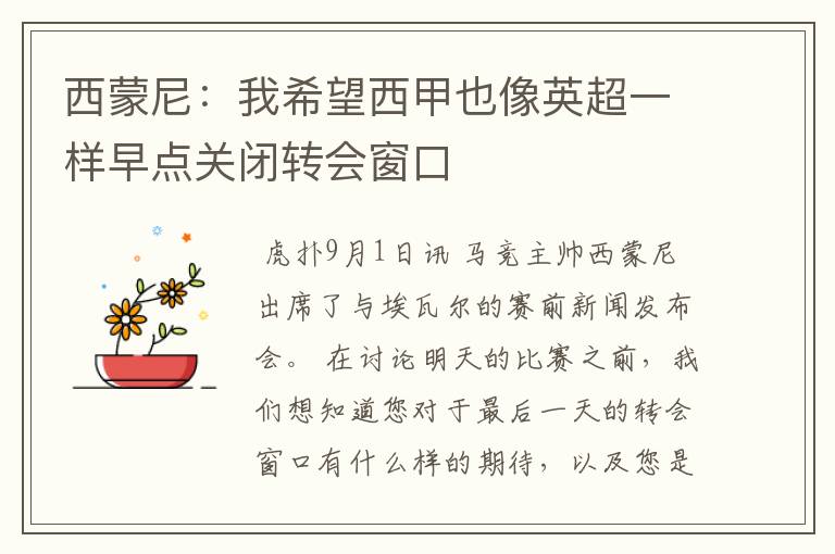 西蒙尼:我希望西甲也像英超一样早点关闭转会窗口