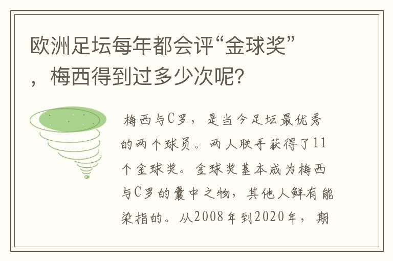 欧洲足坛每年都会评“金球奖”,梅西得到过多少次呢?