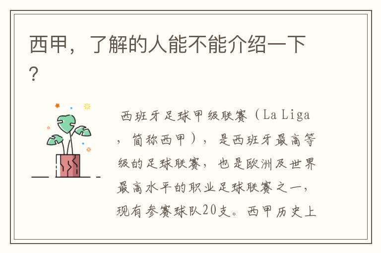 西甲,了解的人能不能介绍一下?