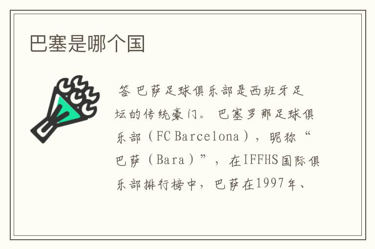 巴塞是哪个国