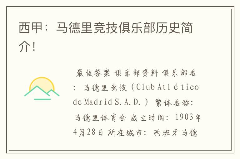 西甲:马德里竞技俱乐部历史简介!