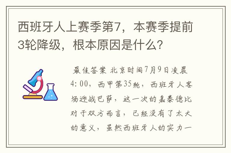 西班牙人上赛季第7,本赛季提前3轮降级,根本原因是什么?