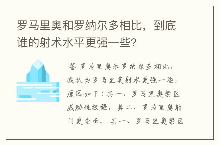 罗马里奥和罗纳尔多相比,到底谁的射术水平更强一些?