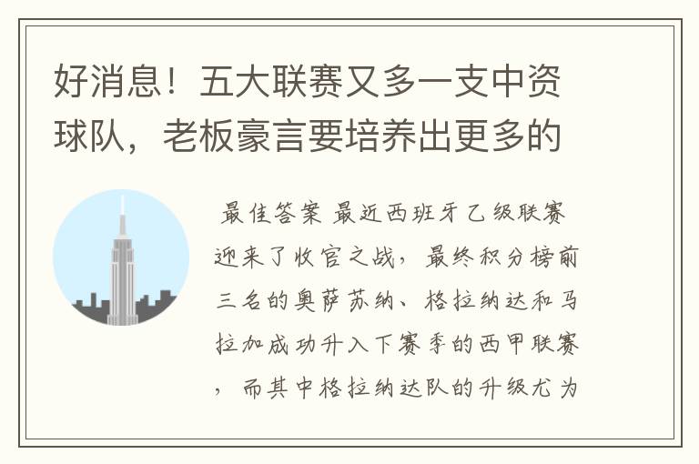 好消息!五大联赛又多一支中资球队,老板豪言要培养出更多的武磊