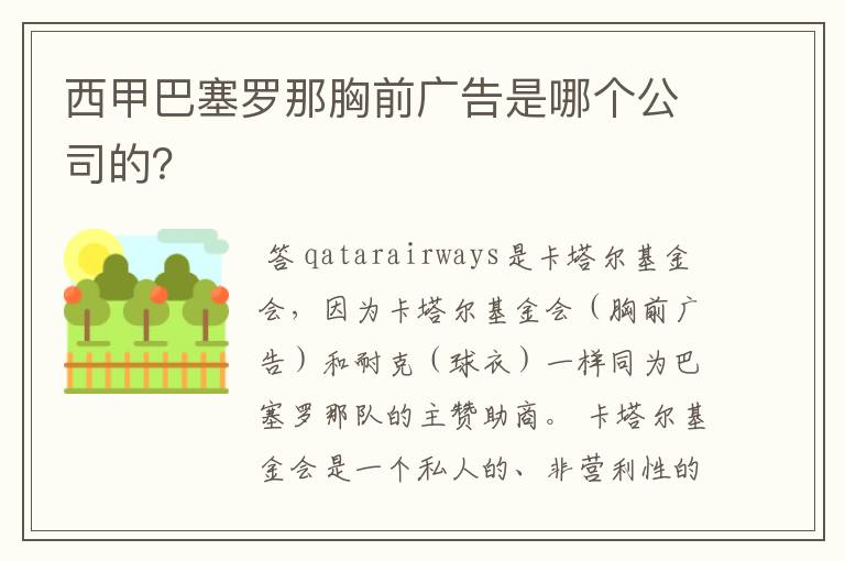 西甲巴塞罗那胸前广告是哪个公司的?