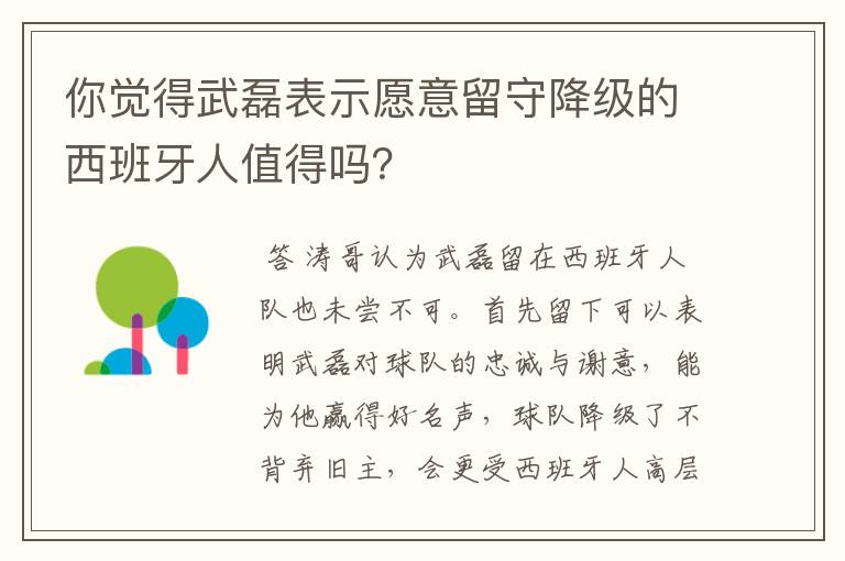 你觉得武磊表示愿意留守降级的西班牙人值得吗?