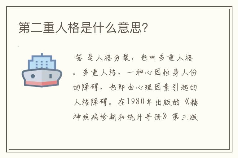 第二重人格是什么意思?