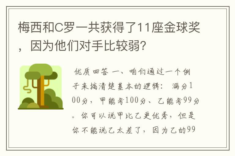 梅西和C罗一共获得了11座金球奖,因为他们对手比较弱?