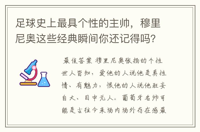 足球史上最具个性的主帅,穆里尼奥这些经典瞬间你还记得吗?