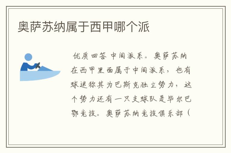 奥萨苏纳属于西甲哪个派