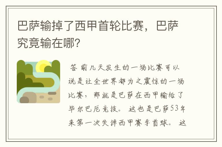 巴萨输掉了西甲首轮比赛,巴萨究竟输在哪?