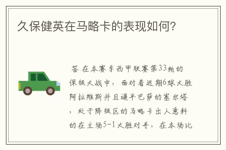 久保健英在马略卡的表现如何?