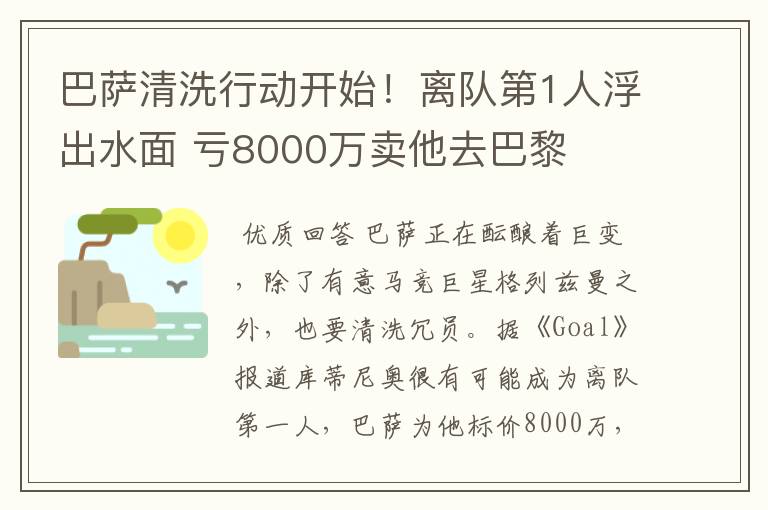 巴萨清洗行动开始!离队第1人浮出水面 亏8000万卖他去巴黎