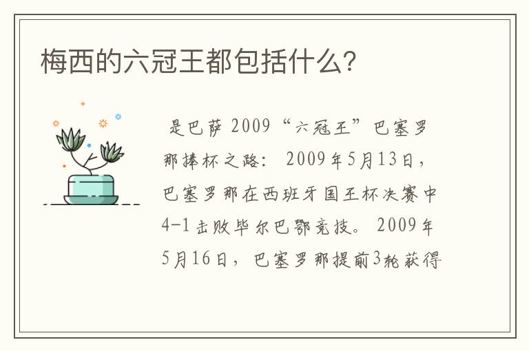 梅西的六冠王都包括什么?