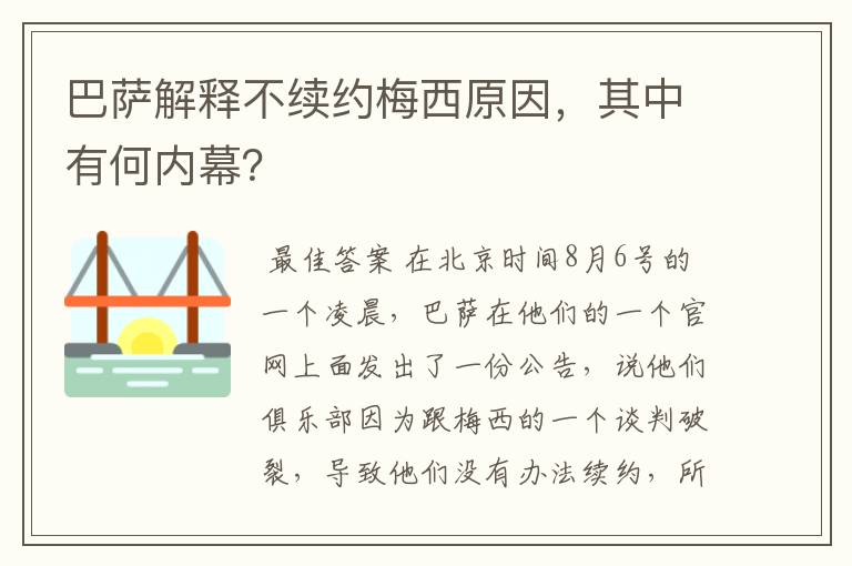 巴萨解释不续约梅西原因,其中有何内幕?