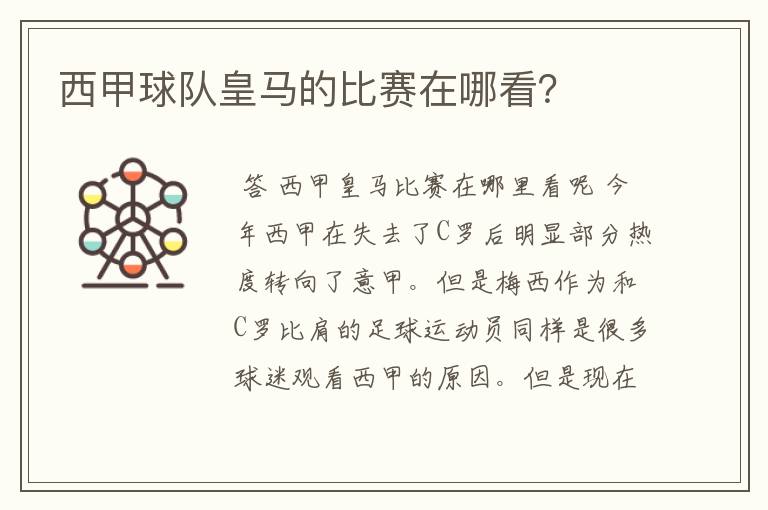 西甲球队皇马的比赛在哪看?