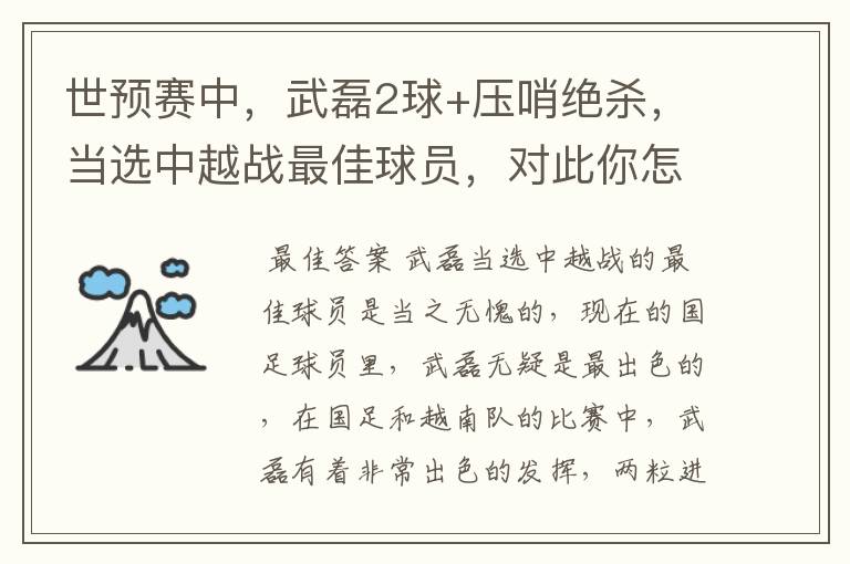 世预赛中,武磊2球+压哨绝杀,当选中越战最佳球员,对此你怎么看?