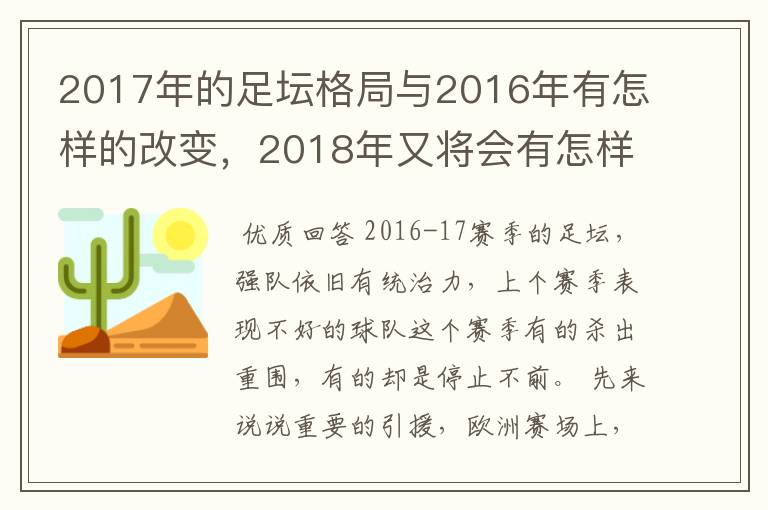 2017年的足坛格局与2016年有怎样的改变,2018年又将会有怎样的发展