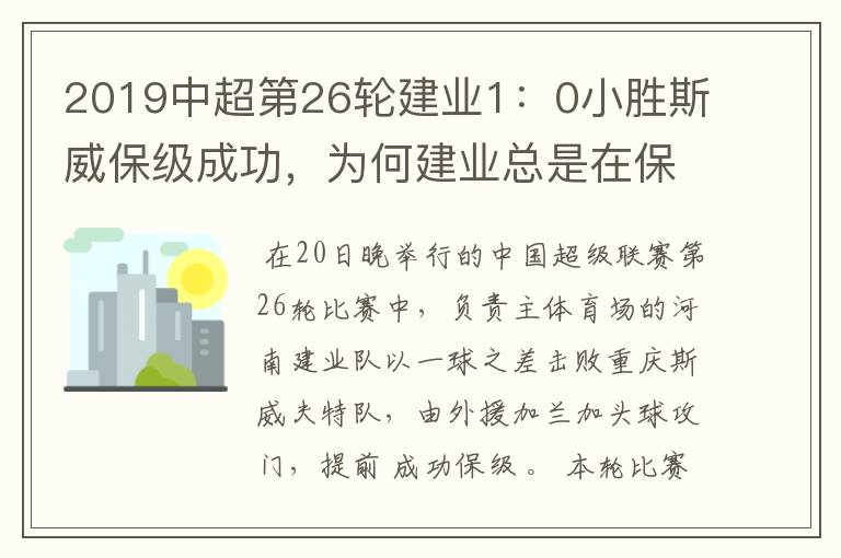 2019中超第26轮建业1:0小胜斯威保级成功,为何建业总是在保级附近游荡?