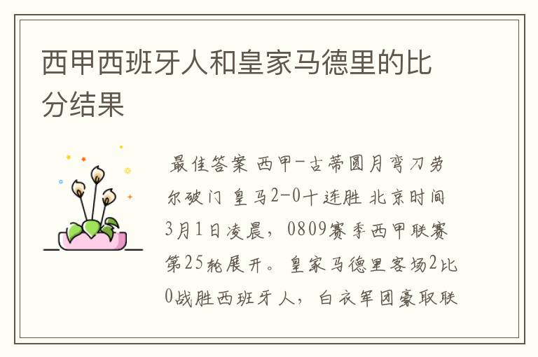 西甲西班牙人和皇家马德里的比分结果