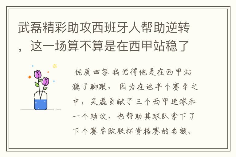 武磊精彩助攻西班牙人帮助逆转,这一场算不算是在西甲站稳了脚跟?
