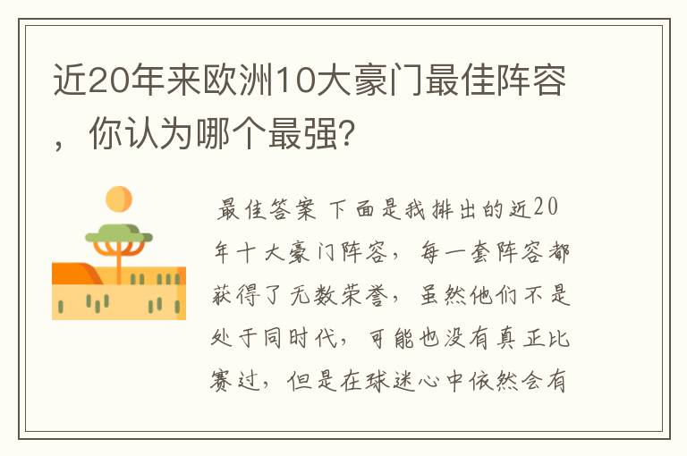 近20年来欧洲10大豪门最佳阵容,你认为哪个最强?