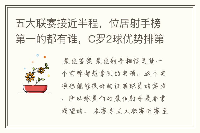 五大联赛接近半程,位居射手榜第一的都有谁,C罗2球优势排第一