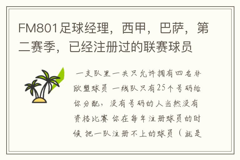 FM801足球经理,西甲,巴萨,第二赛季,已经注册过的联赛球员,联赛开始时还是说没有资格参加,为什么?