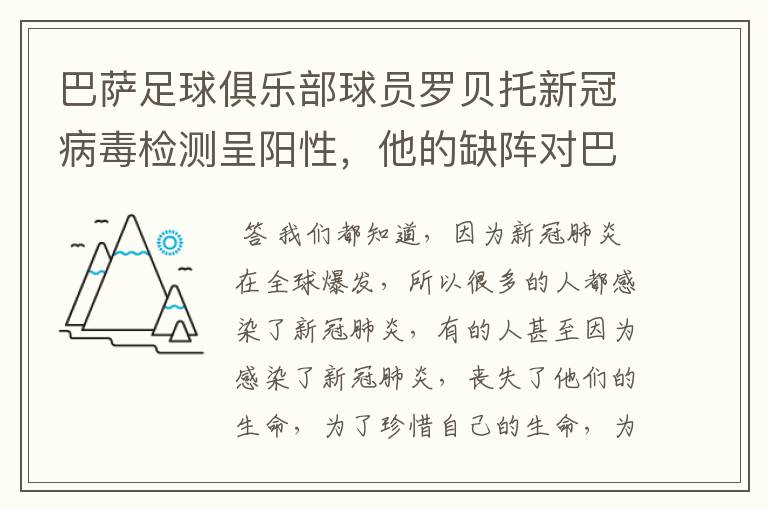巴萨足球俱乐部球员罗贝托新冠病毒检测呈阳性,他的缺阵对巴萨有何影响?
