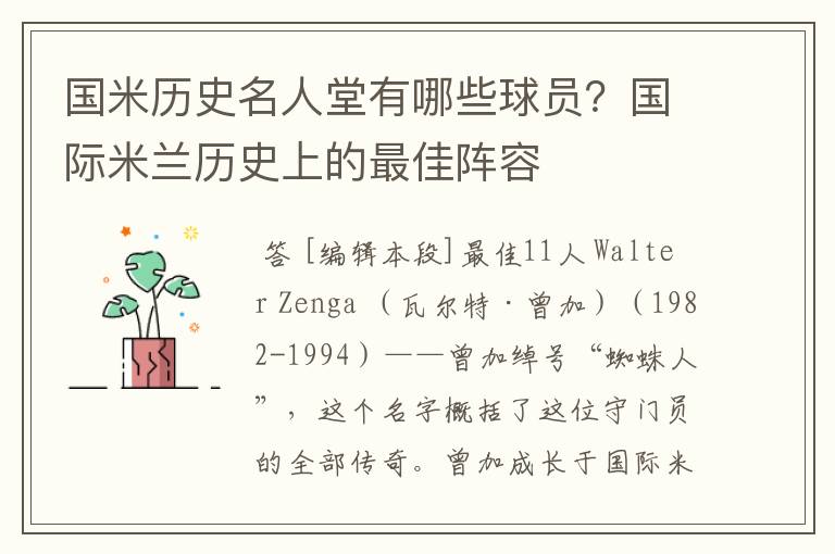 国米历史名人堂有哪些球员?国际米兰历史上的最佳阵容