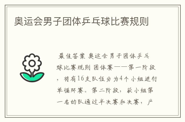 奥运会男子团体乒乓球比赛规则
