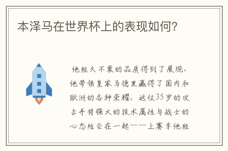 本泽马在世界杯上的表现如何?
