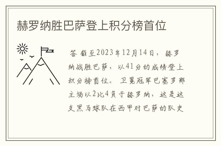 赫罗纳胜巴萨登上积分榜首位