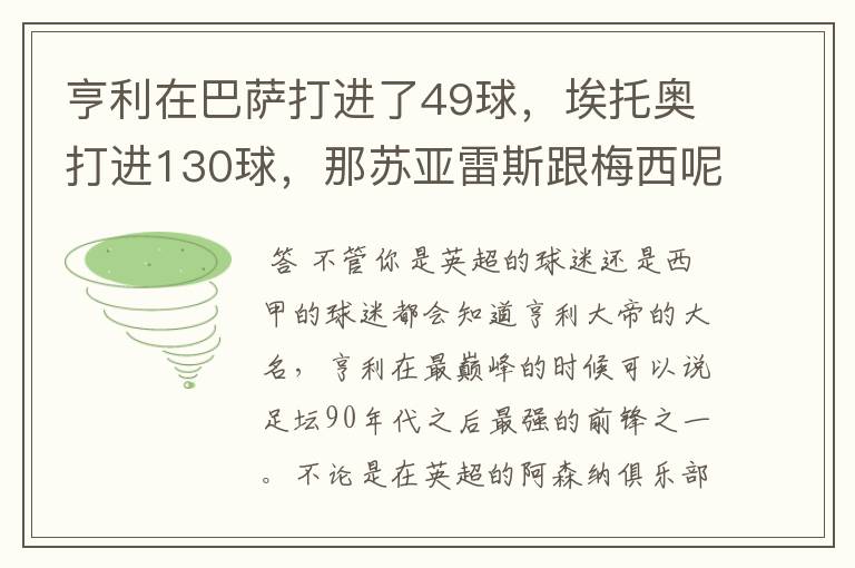 亨利在巴萨打进了49球,埃托奥打进130球,那苏亚雷斯跟梅西呢?