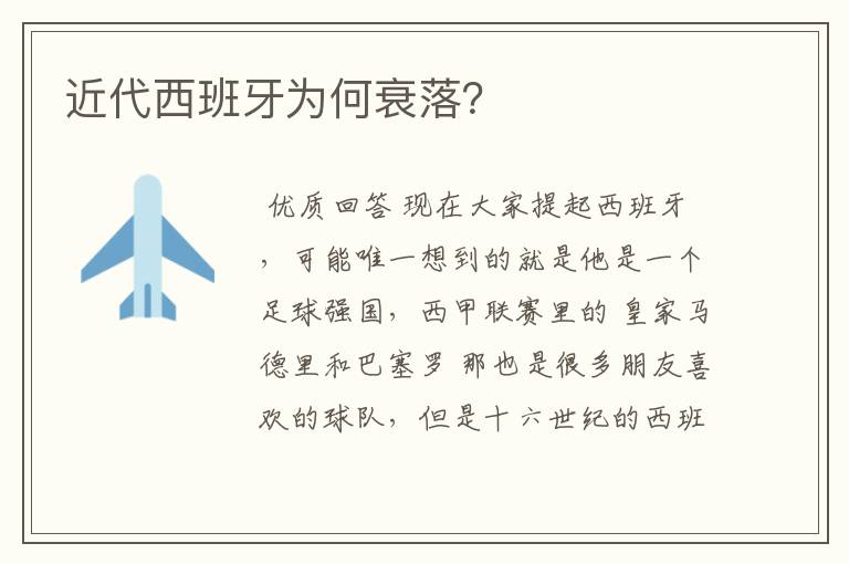 近代西班牙为何衰落?