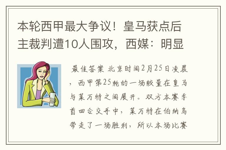 本轮西甲最大争议!皇马获点后主裁判遭10人围攻,西媒:明显误判