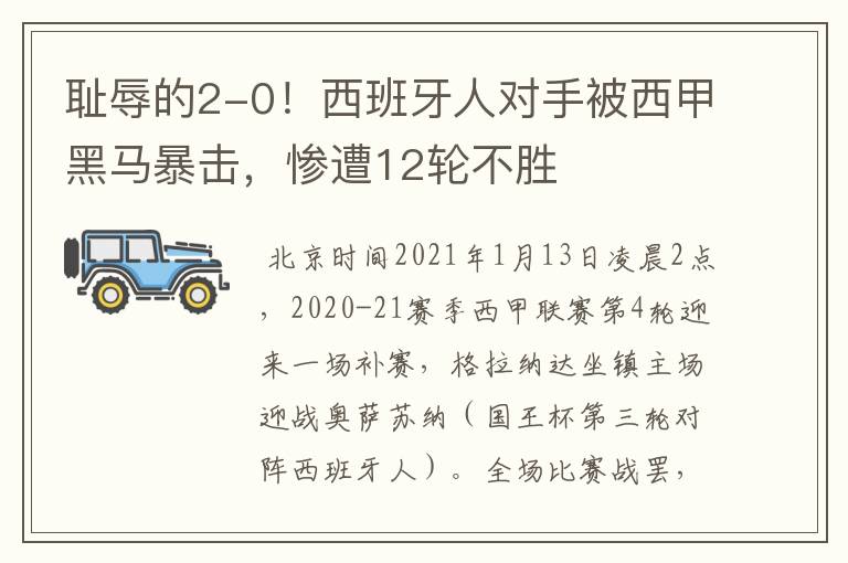 耻辱的2-0!西班牙人对手被西甲黑马暴击,惨遭12轮不胜