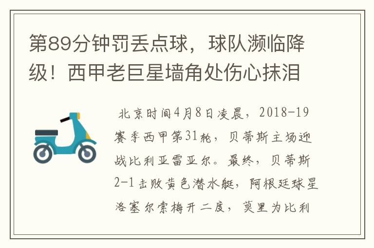 第89分钟罚丢点球,球队濒临降级!西甲老巨星墙角处伤心抹泪
