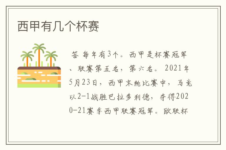 西甲有几个杯赛
