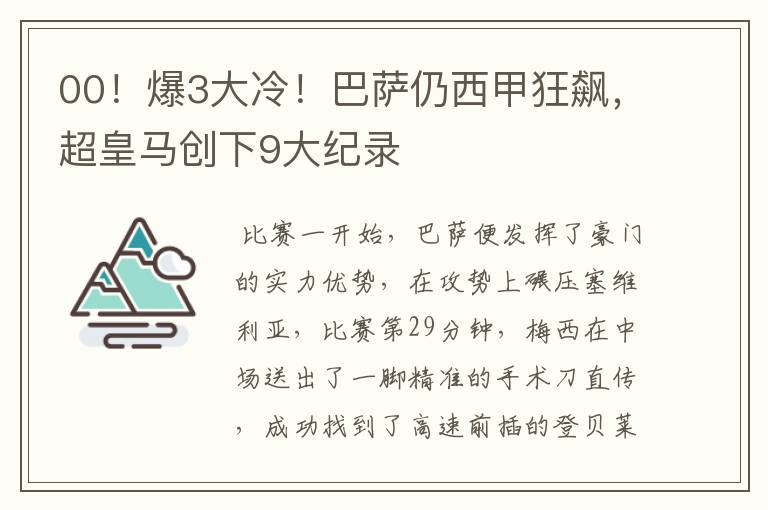 00!爆3大冷!巴萨仍西甲狂飙,超皇马创下9大纪录