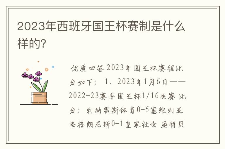 2023年西班牙国王杯赛制是什么样的?