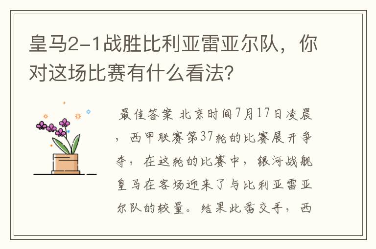 皇马2-1战胜比利亚雷亚尔队,你对这场比赛有什么看法?