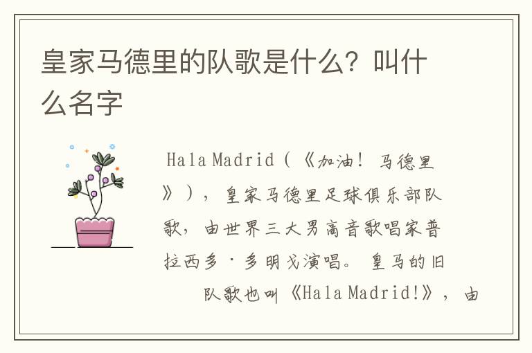 皇家马德里的队歌是什么?叫什么名字
