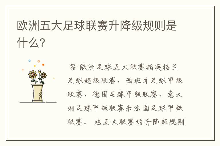 欧洲五大足球联赛升降级规则是什么?